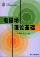 电磁场理论基础
