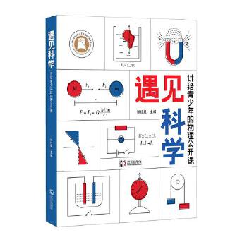  遇见科学：讲给青少年的物理公开课