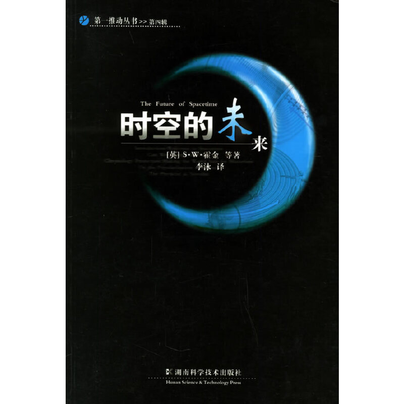 时空的未来——第一推动丛书·第四辑