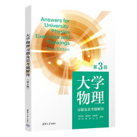 大学物理习题及思考题解答
