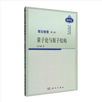 理论物理(第二册 ) 量子论与原子结构