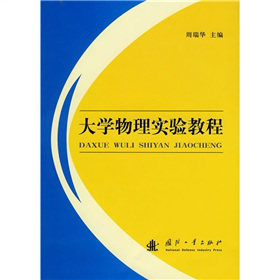大学物理实验教程