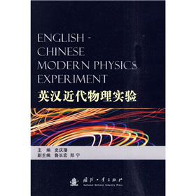 英汉近代物理实验