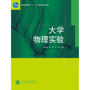 大学物理实验/普通高等教育十一五国家级规划教材
