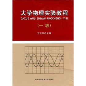 大学物理实验教程：1级