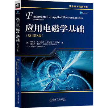  应用电磁学基础（原书第8版） [美]法瓦兹·T. 乌拉比