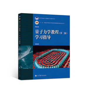 量子力学教程（第2版）学习指导