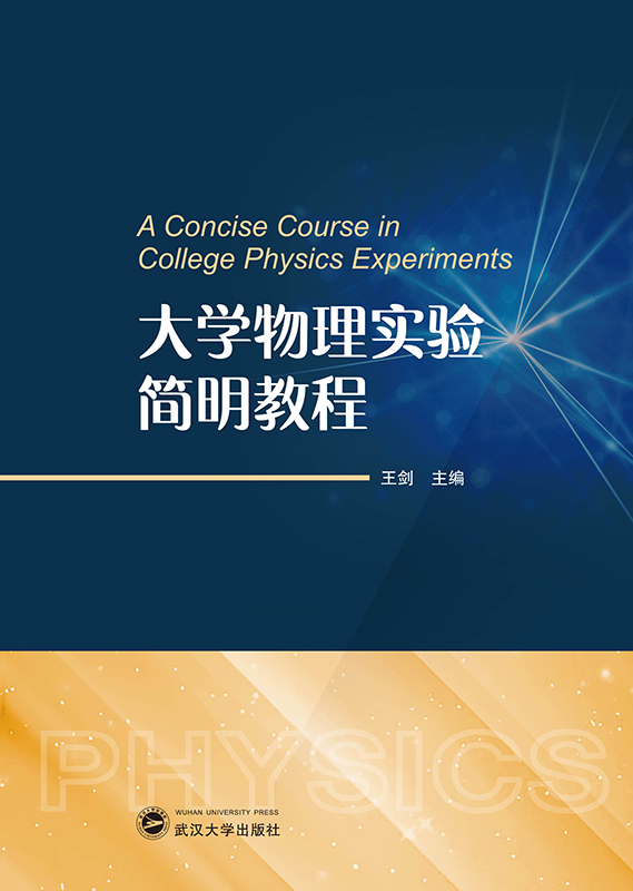 大学物理实验简明教程