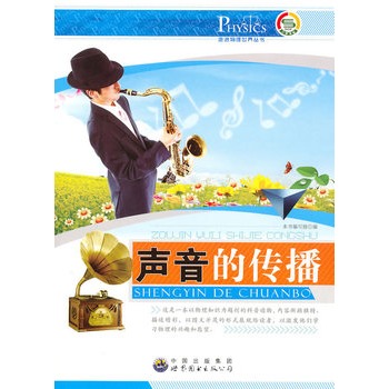 走进地理世界丛书:声音的传播