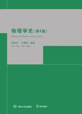 物理学史（第2版）
