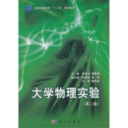 大学物理实验（第二版）