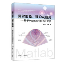 莫尔现象、理论及应用——基于Matlab的图形计算学