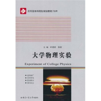 应用型本科院校规划教材·物理：大学物理实验