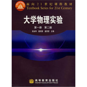 大学物理实验（第1册）（第2版）/面向21世纪课程教材