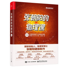 张朝阳的物理课  第三卷
