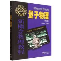 新概念物理教程 量子物理(第三版)