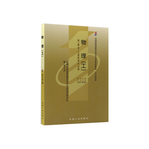 物理（工）附大纲  （附考试大纲2007年版  高自考不退库）