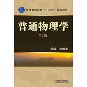 普通高等教育“十二五”规划教材：普通物理学（第2版）