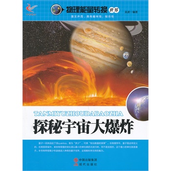 探秘宇宙大爆炸/物理能量转换世界