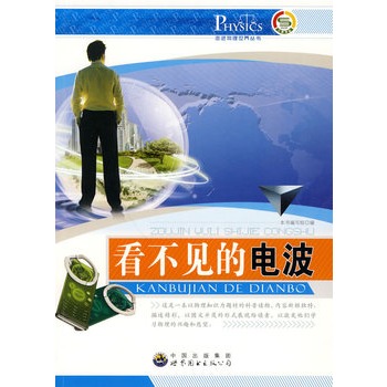 走进物理世界丛书:看不见的电波
