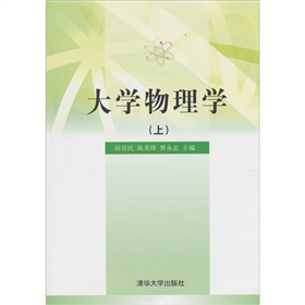 大学物理学（上）