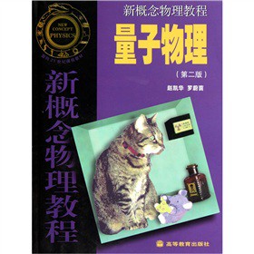 新概念物理教程：量子物理（第2版）
