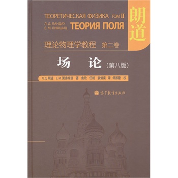 朗道-场论-理论物理学教程-第2卷(第8版)