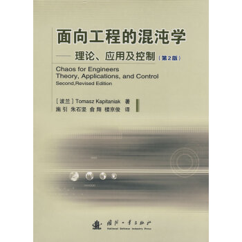 面向工程的混沌学—理论、应用及控制