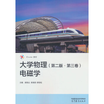 大学物理（第二版·第三卷）电磁学