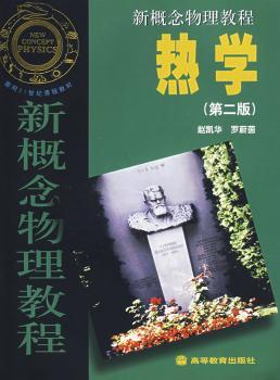 新概念物理教程:热学