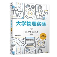 大学物理实验（第5版）