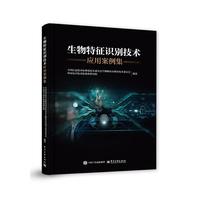 生物特征识别技术应用案例集