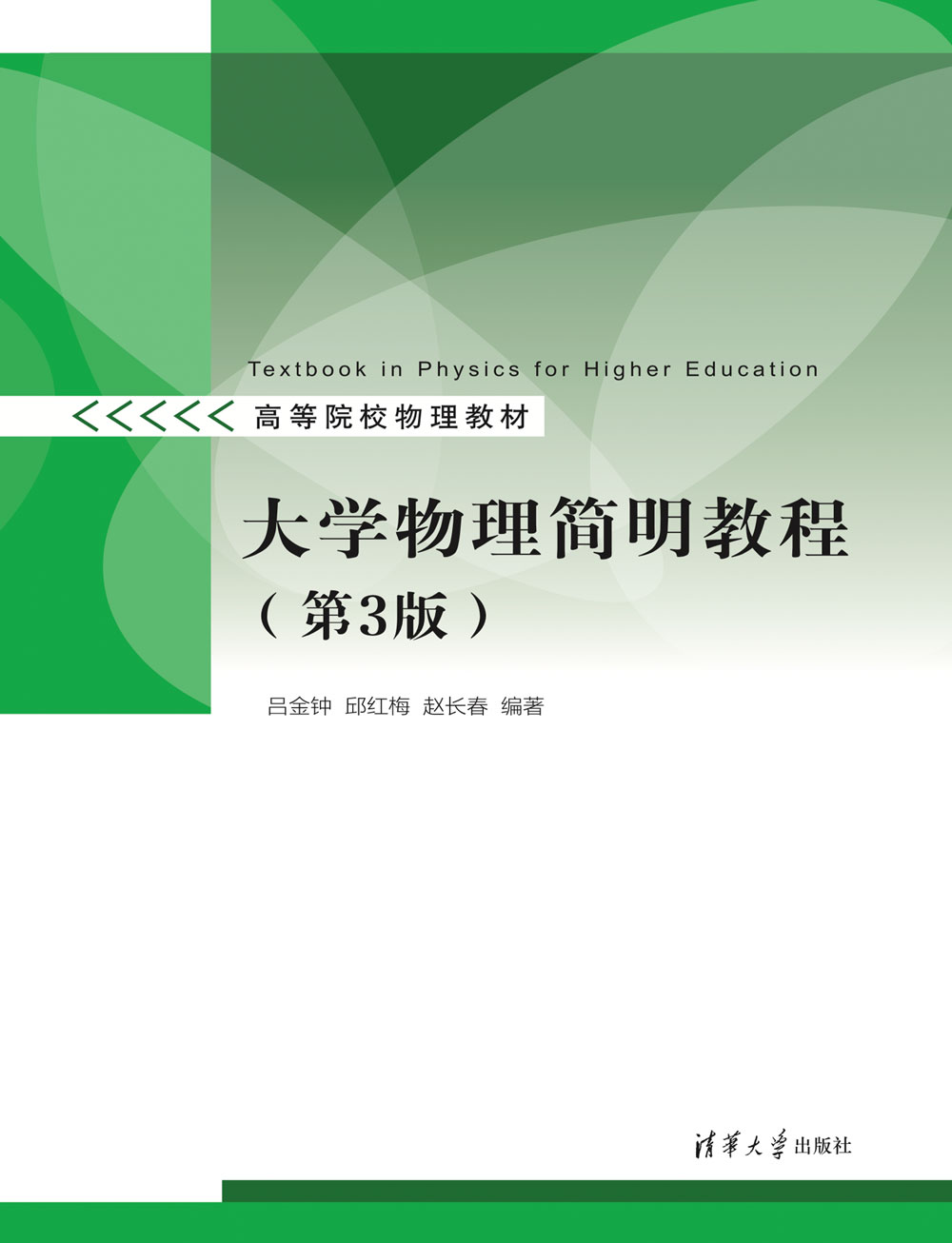 大学物理简明教程