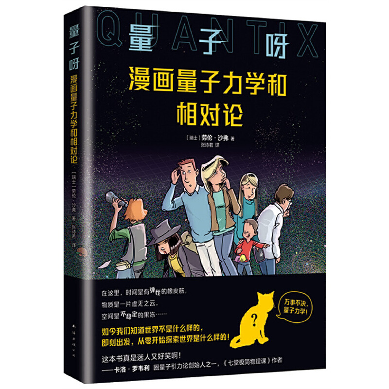量子呀：漫画量子力学和相对论（《七堂极简物理课》作者卡洛·罗韦利推荐，从零开始探寻世界的真相）