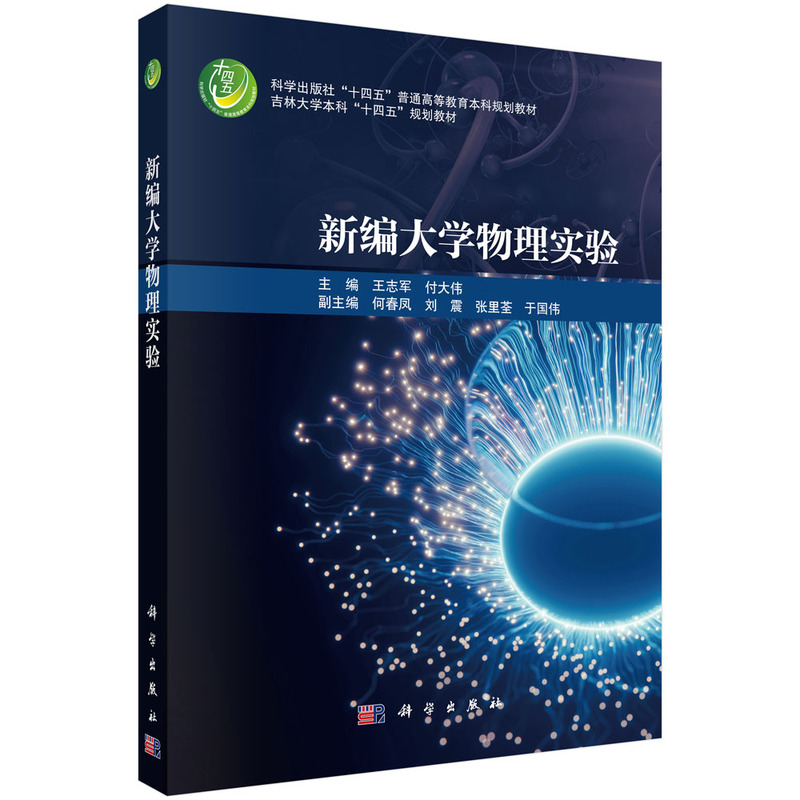 新编大学物理实验