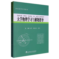 大学物理学习与解题指导