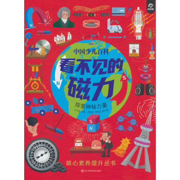  中国少儿百科 核心素养提升丛书 看不见的磁力