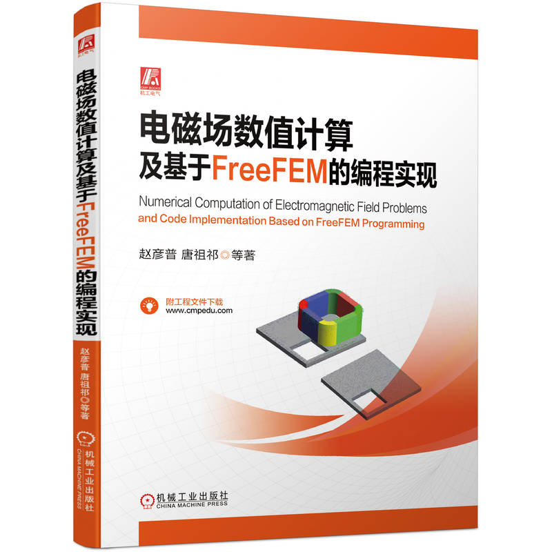 电磁场数值计算及基于FreeFEM的编程实现