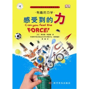 有趣的科学—有趣的力学：感受到的力（精）(英国DK科普书，精装品质，绿色印刷，获得国内外多个奖项。)