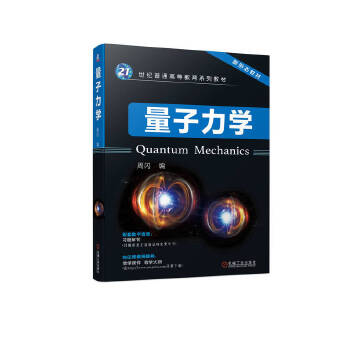  量子力学 周闪