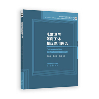 电磁波与等离子体相互作用理论
