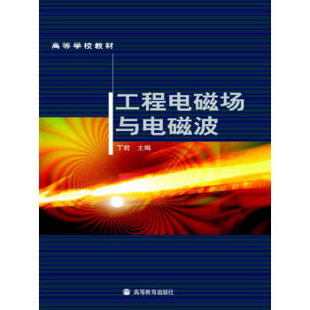 高等学校教材：工程电磁场与电磁波