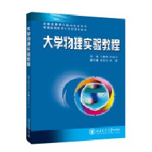  大学物理实验教程