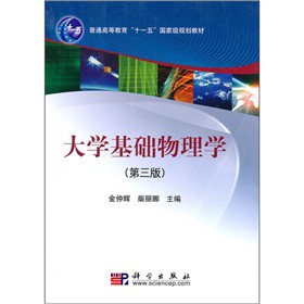 大学基础物理学（第三版）