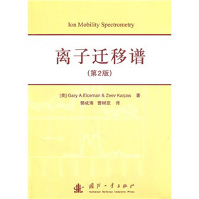 离子迁移谱（第2版）