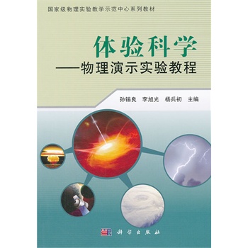 体验科学——物理演示实验教程