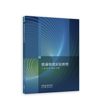 普通物理实验教程