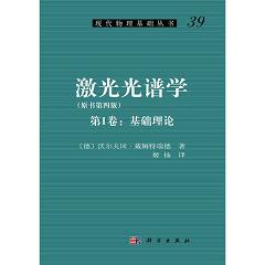 激光光谱学（第1卷：基本原理）