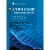 大学物理实验教程.特色性实验和虚拟仿真实验