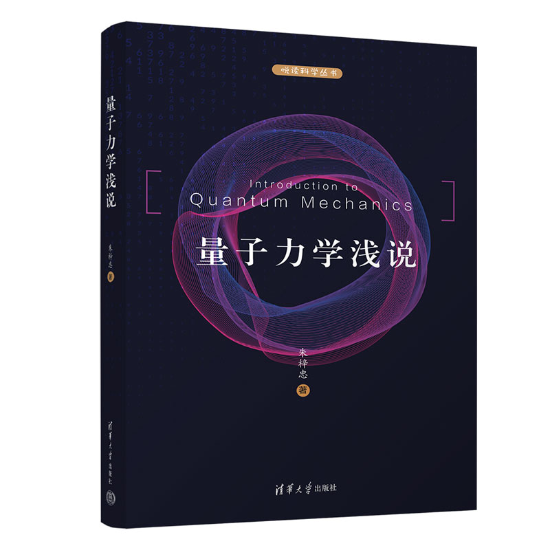 量子力学浅说